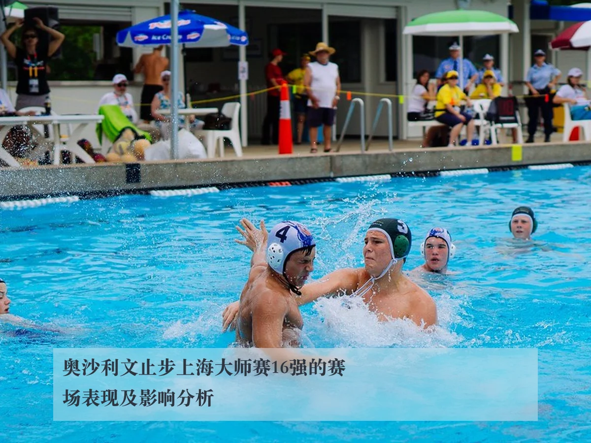 奥沙利文止步上海大师赛16强的赛场表现及影响分析