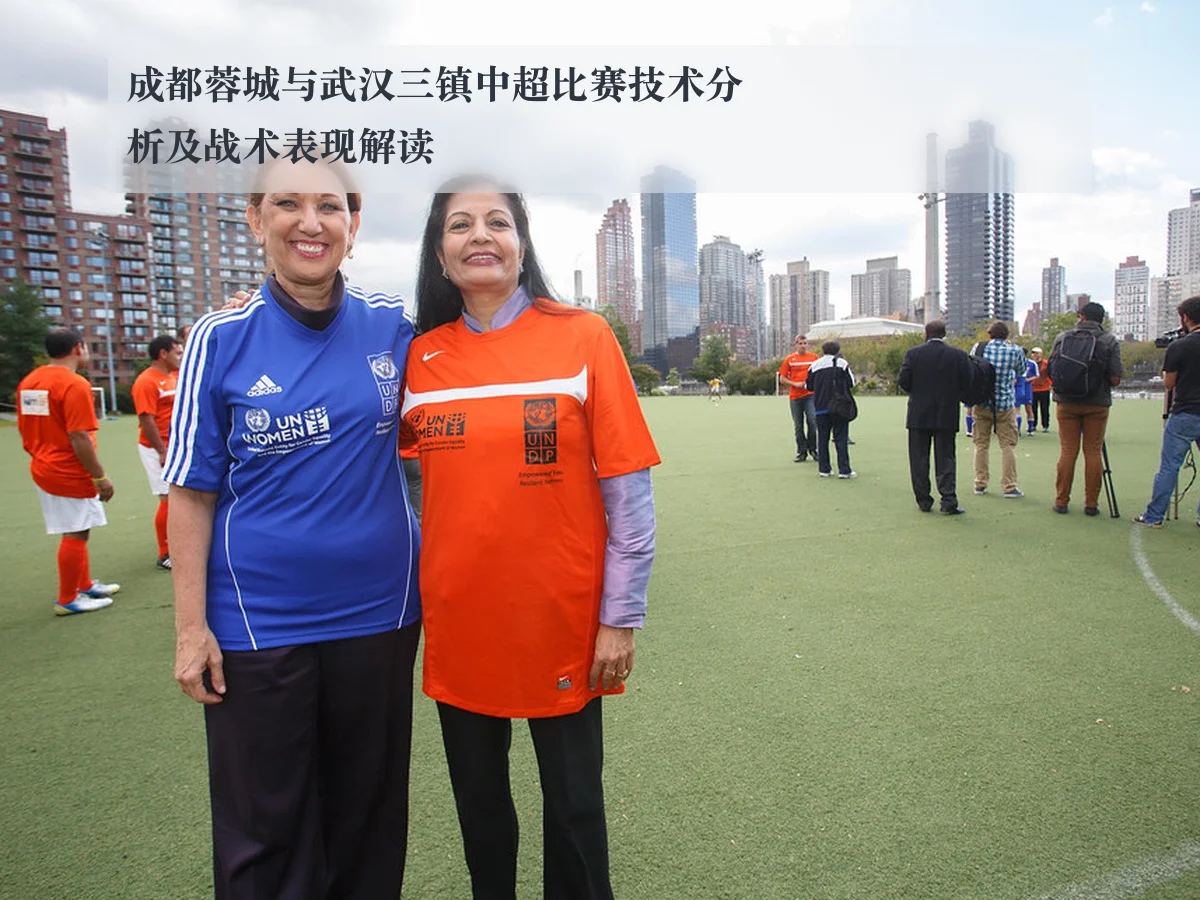 成都蓉城与武汉三镇中超比赛技术分析及战术表现解读