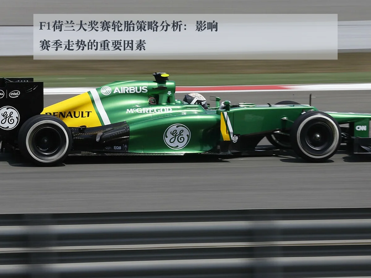 F1荷兰大奖赛轮胎策略分析:影响赛季走势的重要因素