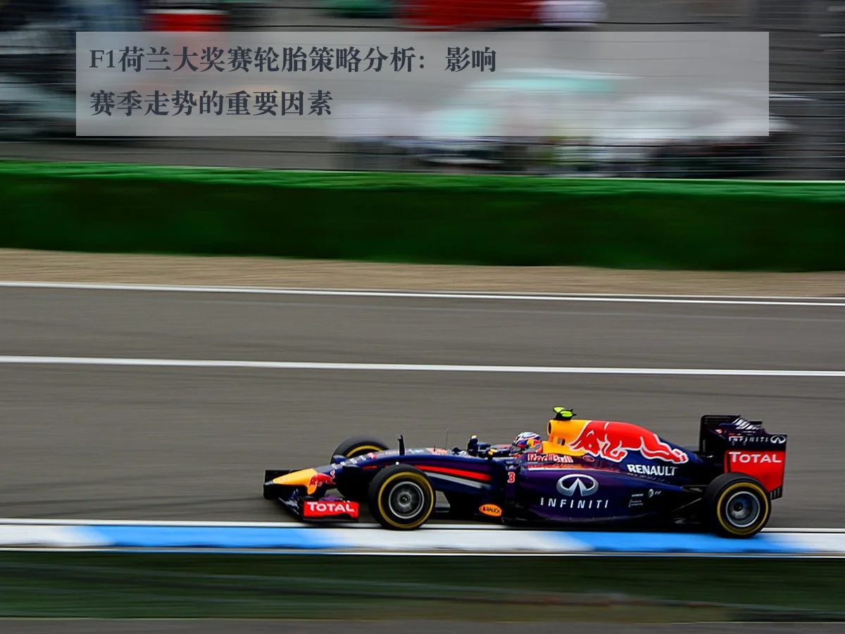 F1荷兰大奖赛轮胎策略分析:影响赛季走势的重要因素