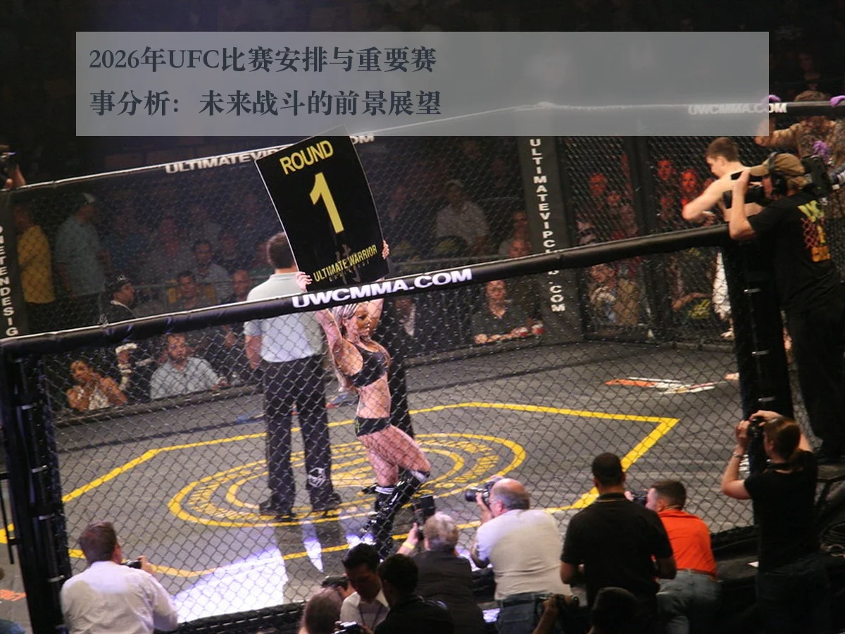 2026年UFC比赛安排与重要赛事分析:未来战斗的前景展望