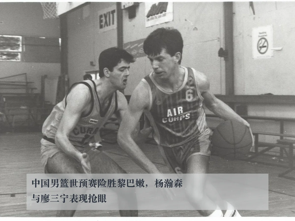 中国男篮世预赛险胜黎巴嫩,杨瀚森与廖三宁表现抢眼