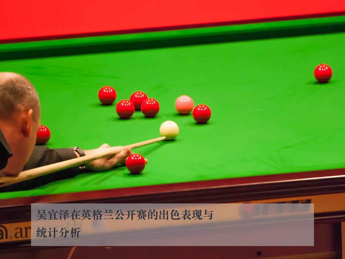 吴宜泽在英格兰公开赛的出色表现与统计分析