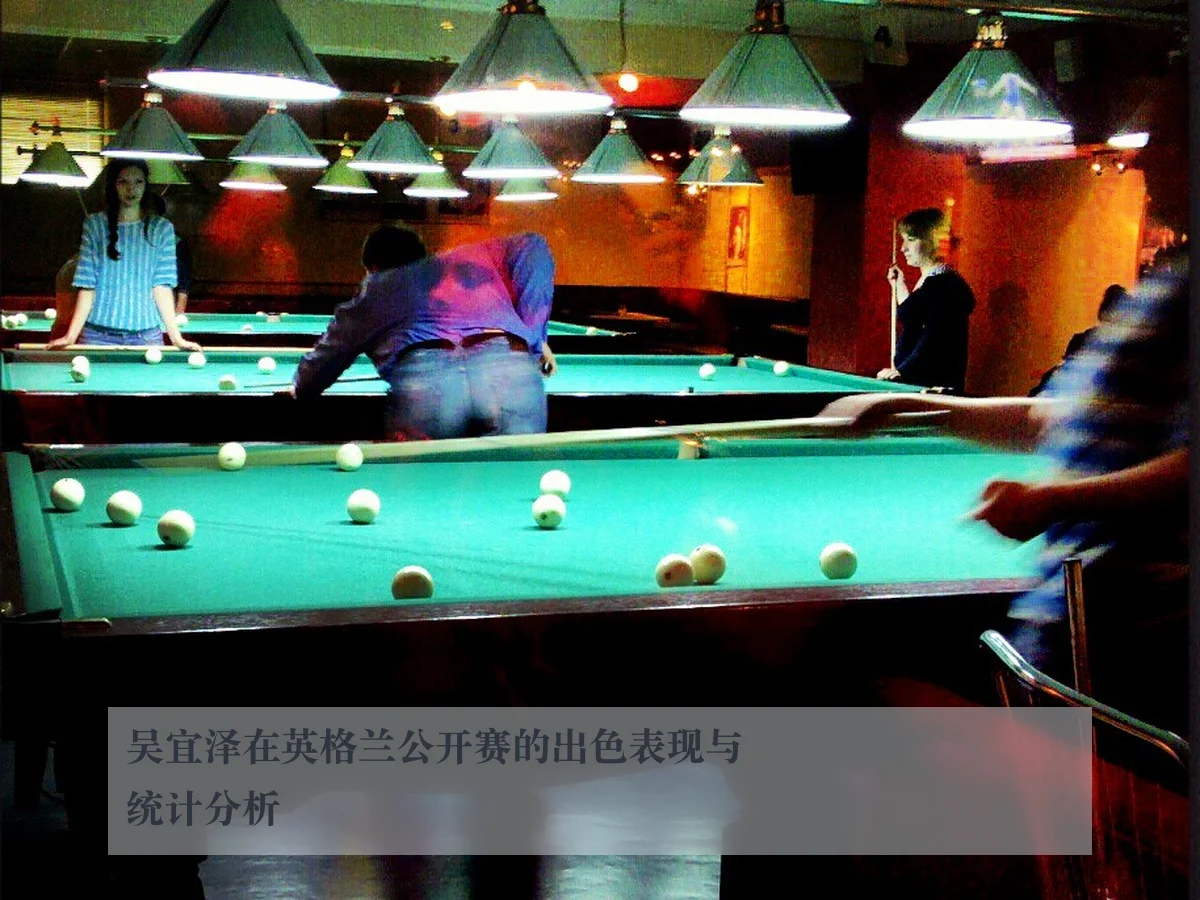 吴宜泽在英格兰公开赛的出色表现与统计分析